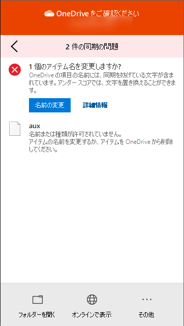 Onedrive 使用できないファイル フォルダ名で同期が止まった時の解決策